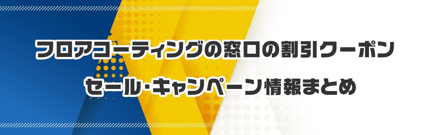 フロアコーティングの窓口のクーポン・割引・キャンペーン情報まとめ